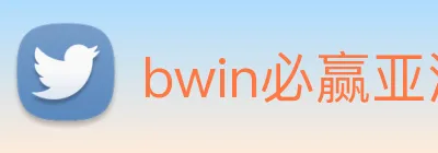 bwin必赢亚洲 Logo